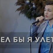 Хотел Бы Я Улететь