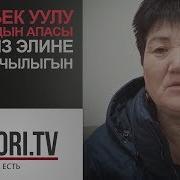 Чыңгыз Анарбек Уулунун Апасы Москвага Жөнөп Кетти