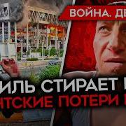 Майкл Наки Война День 1210