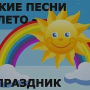 А Лето Это Праздник