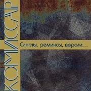 Комисар Ремикс