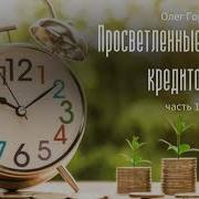 Аудиокнига Олег Гор Просветленные Не Берут Кредитов