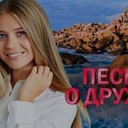 Песни О Дружбе И Друзьях