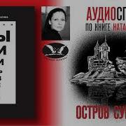 Остров Суррогатов