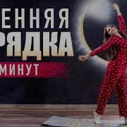 Зарядка Для Принцессы