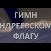 Гимн Андреевскому Флагу