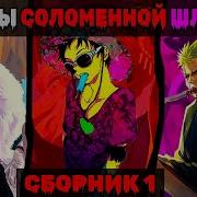 Сборник 1 3 Команда Соломенной Шляпы 2 Альтернативный Сюжет Ван Пис
