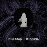 Ну Не Плачь Индозер
