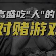 高盛 深南电对赌