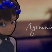 Клип Монкарт Майкл И Сейна Лучший Друг
