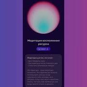 Медитация Восполнения Ресурса Белякова