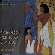 Боги Древнего Египта