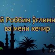 Ё Роббим Мени Ва Ўғлимни Кечир