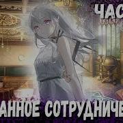 Тернистый Путь 12