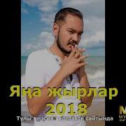 Мурат Гайсин Яна Жырлар 2018