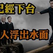 习已下台