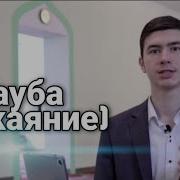 Покаяние В Исламе