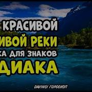 Музыка Для Знаков Зодиака