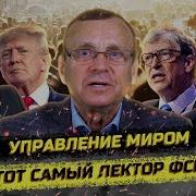 Тот Самый Лектор Фсб О Путине И Мировом Правительстве Виктор Ефимов