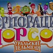 Уральские Пельмени Корпорация Морсов