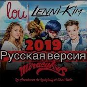 Леди Баг И Супер Кот Песня На Русском