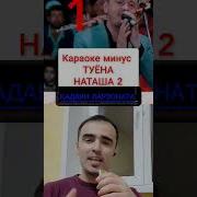 Музика Минуса Точики
