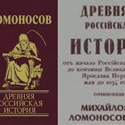 Ломоносов О России Прежде Рурика Глава 3