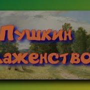 Пушкин Блаженство