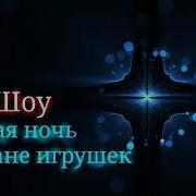 Боб Шоу Ночь Игрушек