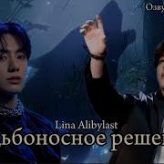 Судьбоносное Решение Lina Alibylast Вигуки Озвучка Фанфика