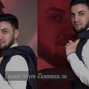 Ганапи Абуев Помнишь Ли