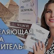 Светлана Тишкова Книга Целитель
