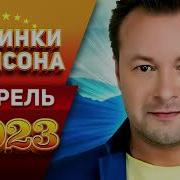 Шансон Апрель 2023