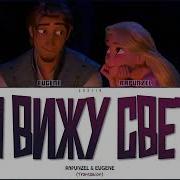 В Сердце Музыка Звучит Рапунцель