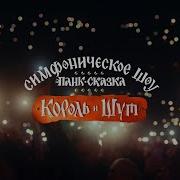 Сказка Король И Шут