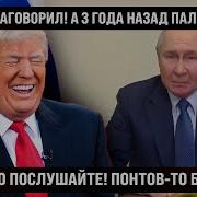 Только Послушайте Это Так Вот Как Заговорил А 3 Года Назад Пальцы Иначе Гнул Весь Мир