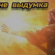 Бог Не Выдумка Новая Христианская Песня 2025 Песнипоклонения