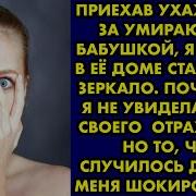 Приехав Ухаживать За Умирающей Бабушкой Я Нашла В Ее Доме Старинное Зеркало Почему То Я Не Увидела В Нем Своего Отражения