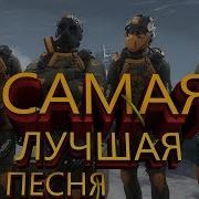 Скачать Самую Крутую Песню Warface