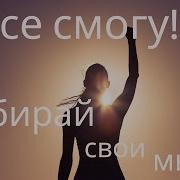 Аффирмация Я Все Смогу