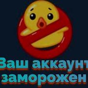 Акк Заморожен
