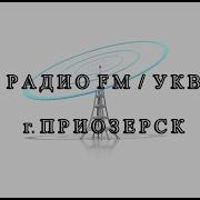 Радио Приозерск
