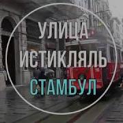 Улица Истикляль