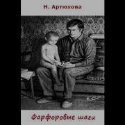 Фарфоровые Шаги