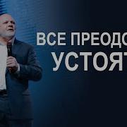 Сергей Козлов Проповеди