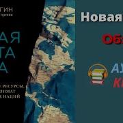 Новая Карта Мира Эргин Дэниел