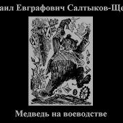 Салтыков Щедрин Медведь На Воеводстве