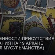 Ксения Меньшикова Старшие Арканы