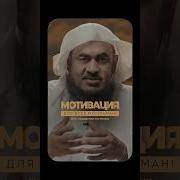 Исламские Мотивация