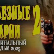 Стальные Парни Песня